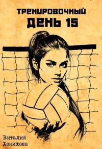 Обложка книги Тренировочный День 15 - Виталий Хонихоев