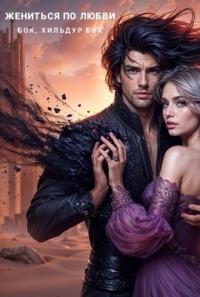 Обложка книги Жениться по любви - Хильдур Бок