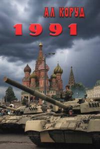 Обложка книги 1991 - Ал Коруд