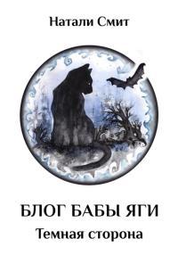 Обложка книги Темная сторона - Натали Смит