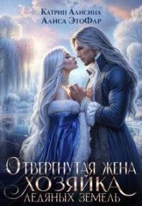 Обложка книги Отвергнутая жена. Хозяйка ледяных земель - Катрин Алисина