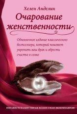 Обложка книги Очарование женственности - Хелен Анделин