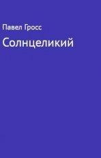 Обложка книги Солнцеликий - Павел Гросс