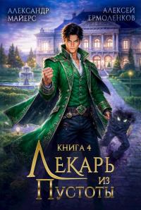 Обложка книги Лекарь из Пустоты. Книга 4 - Александр Майерс