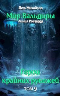 Обложка книги Сердце Забытых Земель - Руслан Алексеевич Михайлов