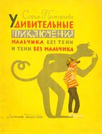 Обложка книги Удивительные приключения мальчика без тени и тени без мальчика - Софья Леонидовна Прокофьева