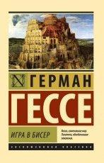 Обложка книги Игра в бисер - Герман Гессе