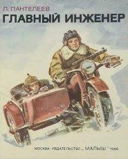 Обложка книги Главный инженер - Алексей Пантелеев