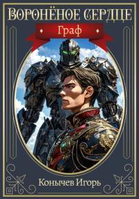 Обложка книги Граф - Игорь Николаевич Конычев