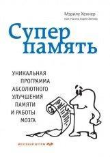 Обложка книги Суперпамять - Мэрилу Хеннер