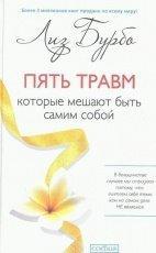 Обложка книги Пять травм, которые мешают быть самим собой - Лиз Бурбо