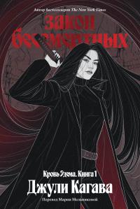 Обложка книги Закон бессмертных - Джули Кагава