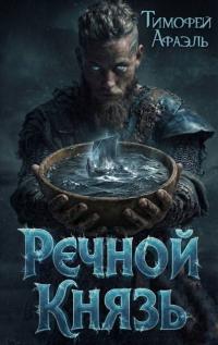 Обложка книги Речной Князь - Тимофей Афаэль