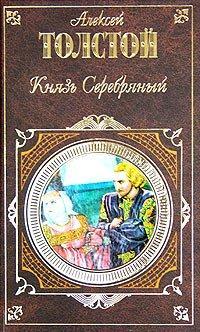 Обложка книги Князь Серебряный - Алексей Константинович Толстой