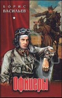 Обложка книги Офицеры - Борис Львович Васильев