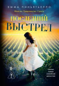 Обложка книги Последний выстрел - Эмма Пиньятьелло