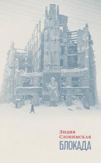 Обложка книги Блокада - Лидия Леонидовна Слонимская