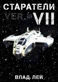 Обложка книги Старатели 7 - Влад Лей