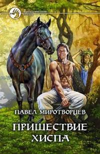 Обложка книги Пришествие Хиспа - Павел Степанович Миротворцев