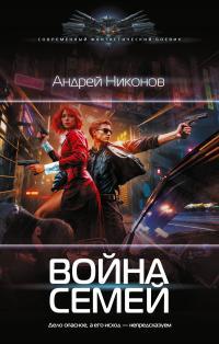 Обложка книги Война Семей - Андрей Никонов
