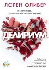 Обложка книги Delirium/Делириум - Лорен Оливер
