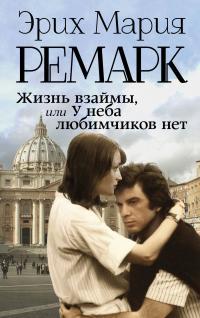 Обложка книги Жизнь взаймы, или У неба любимчиков нет - Эрих Мария Ремарк