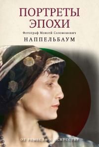 Обложка книги Портреты эпохи - Моисей Соломонович Наппельбаум