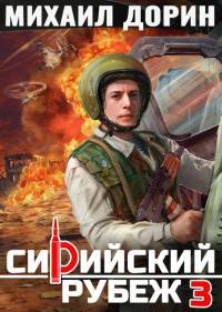 Обложка книги Сирийский рубеж 3 - Михаил Дорин
