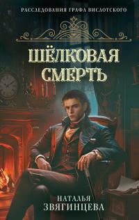 Обложка книги Шелковая смерть - Наталья Звягинцева