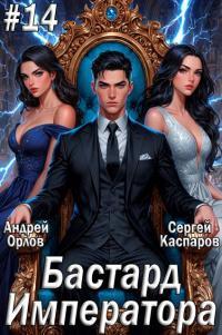 Обложка книги Бастард Императора. Том 14 - Андрей Юрьевич Орлов