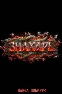 Обложка книги Знахарь 6 - Павел Шимуро