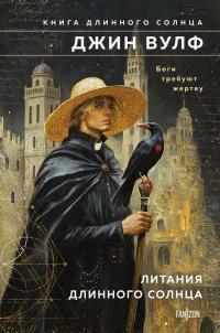 Обложка книги Литания Длинного Солнца - Джин Родман Вулф