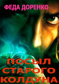 Обложка книги Навет старого колдуна - Феда Доренко