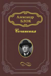 Обложка книги Двенадцать - Александр Александрович Блок