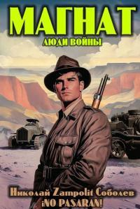 Обложка книги Магнат. Люди войны - Николай Соболев