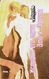 Обложка книги Это я — Эдичка - Эдуард Вениаминович Лимонов