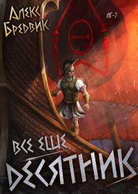 Обложка книги Все еще десятник - Алекс Бредвик