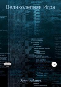 Обложка книги Великолепная Игра - Алмаз Эрнисов