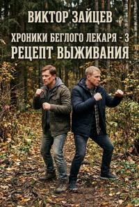 Обложка книги Рецепт выживания - Виктор Викторович Зайцев