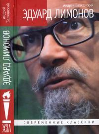 Обложка книги Эдуард Лимонов - Андрей Балканский