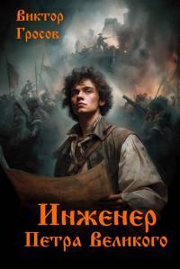 Обложка книги Инженер Петра Великого - Виктор Гросов