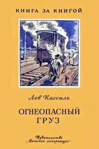 Обложка книги Огнеопасный груз - Лев Абрамович Кассиль