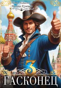Обложка книги Гасконец. Том 3. Москва - Петр Алмазный