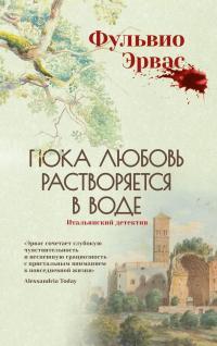 Обложка книги Пока любовь растворяется в воде - Фульвио Эрвас