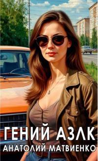 Обложка книги Гений АЗЛК - Анатолий Евгеньевич Матвиенко