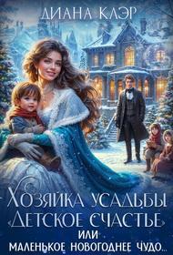 Обложка книги Хозяйка усадьбы "Детское счастье" - Диана Клэр