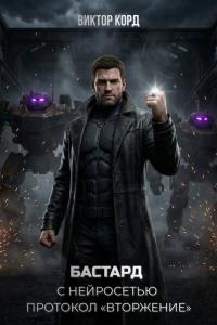 Обложка книги Протокол «Вторжение» - Виктор Корд