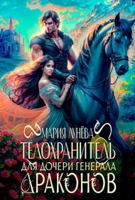 Обложка книги Телохранитель для дочери генерала драконов - Мария Павловна Лунёва