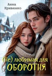 Обложка книги ( Не ) любимая для Оборотня - Анна Кривенко