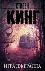 Обложка книги Игра Джералда - Стивен Кинг